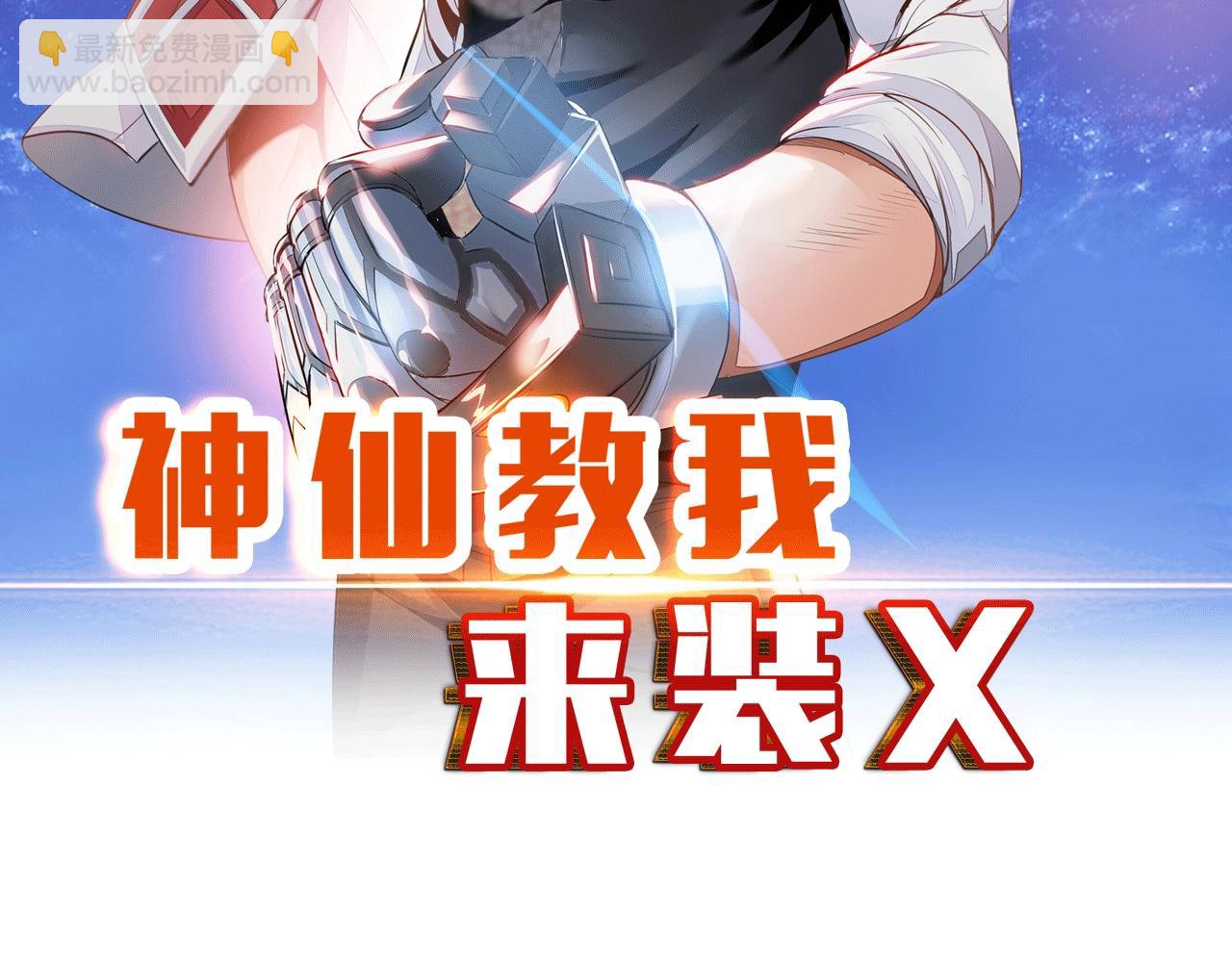 《神仙教我来装X》第45话 陷入泥潭 第2页