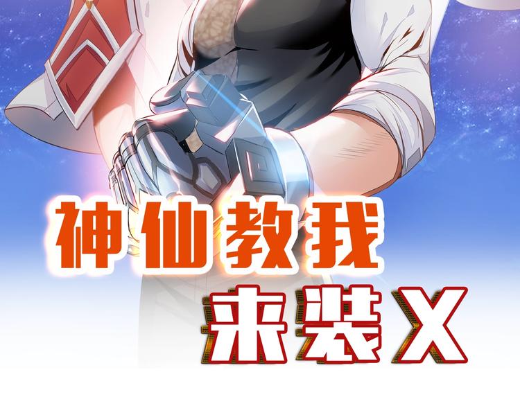 《神仙教我来装X》第69话 弱点暴露？！ 第8页