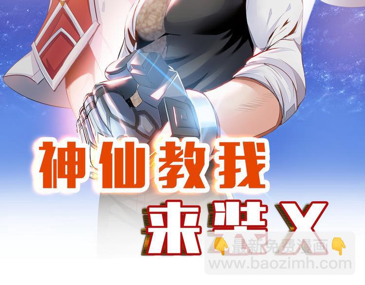《神仙教我来装X》第83话 屋漏偏逢连夜雨 第9页