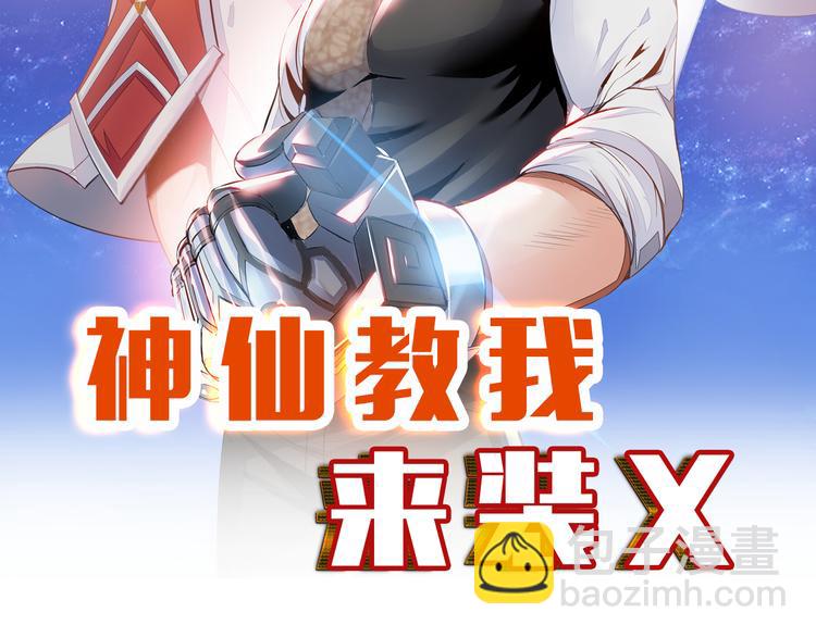 《神仙教我来装X》第81话 绝望山谷 第7页