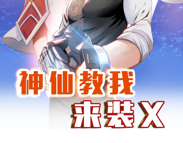 《神仙教我来装X》第82话 挑拨离间！ 第8页