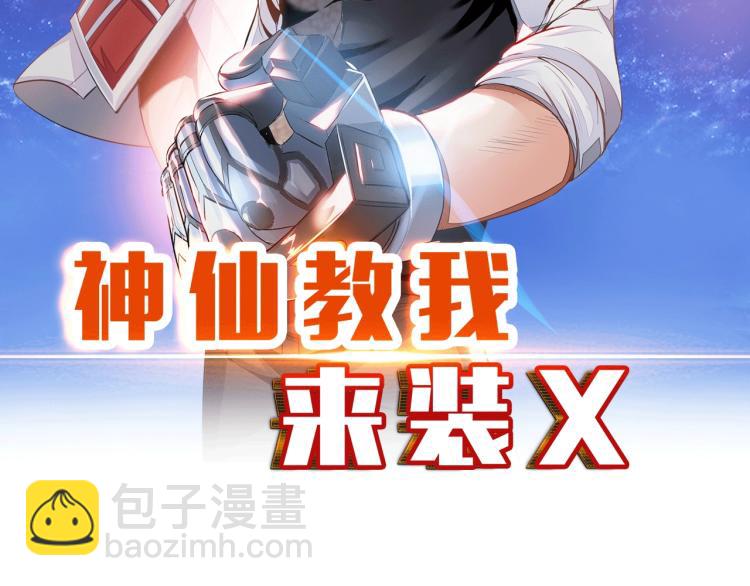 《神仙教我来装X》第48话 我有办法了！ 第2页