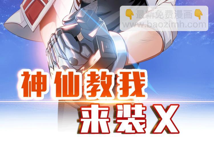 《神仙教我来装X》第53话 杀无赦 第2页