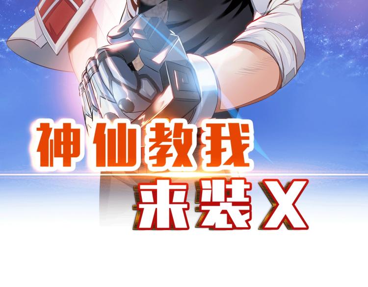 《神仙教我来装X》第56话 来者不善 第10页