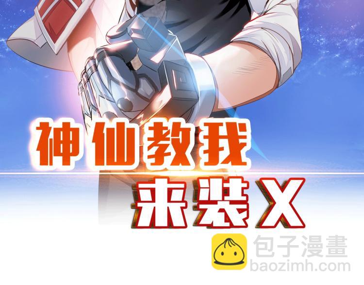 《神仙教我来装X》第55话 大战告捷 第9页