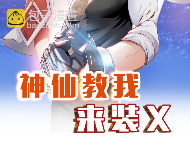 《神仙教我来装X》第62话 胜券在握 第8页