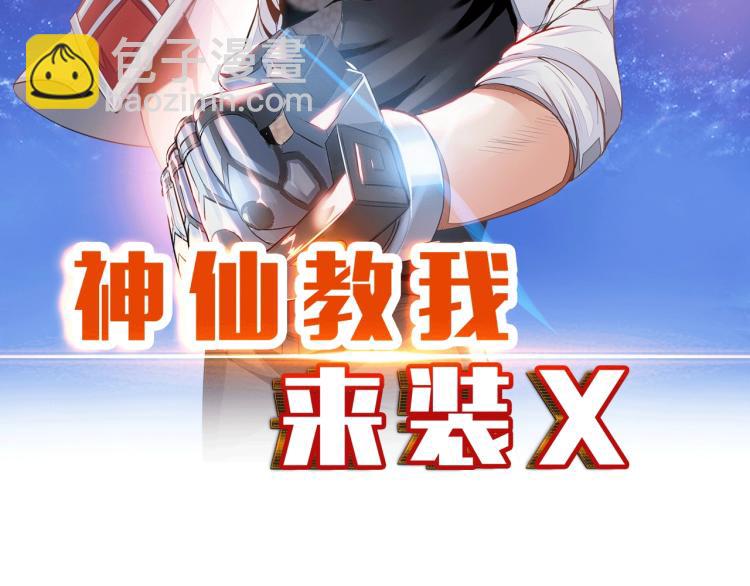 《神仙教我来装X》第60话 正面对抗！ 第2页