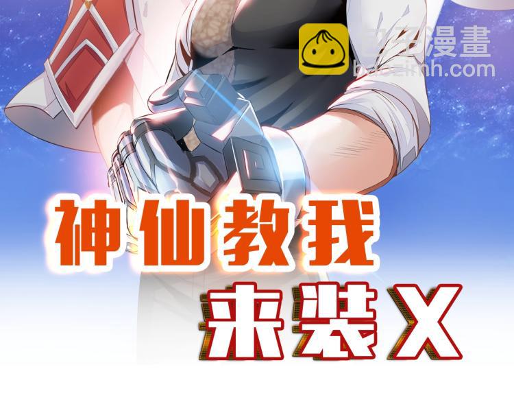 《神仙教我来装X》第66话 特别救场！ 第10页