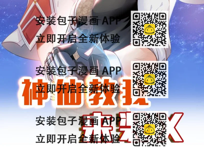《神仙教我来装X》第64话 意想不到 第2页