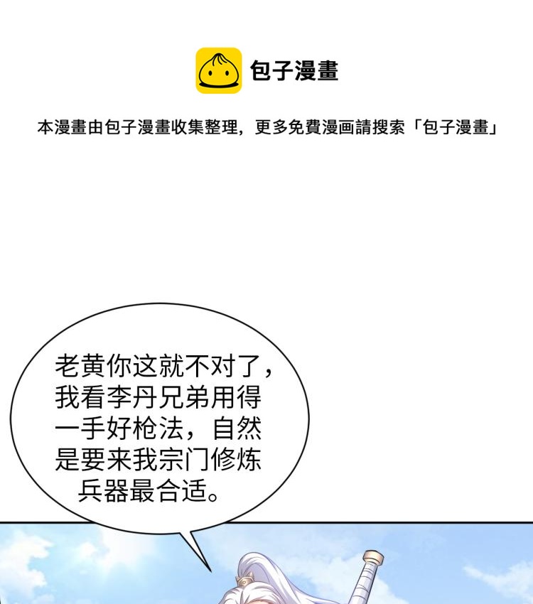 《神仙教我来装X》第90话 山海派 第1页