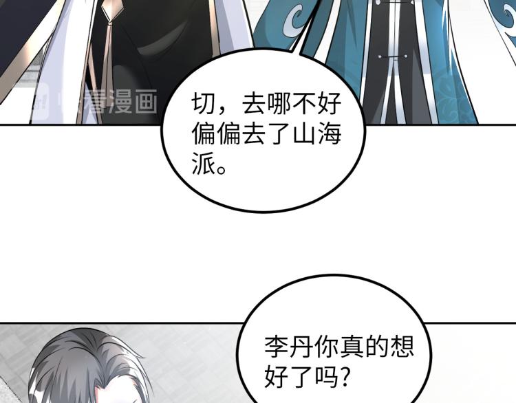 《神仙教我来装X》第90话 山海派 第26页