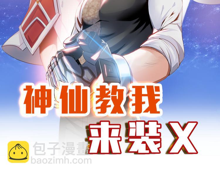 《神仙教我来装X》第89话 选拔 第8页
