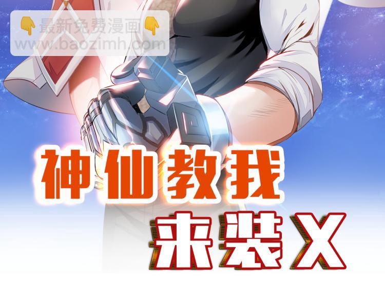 《神仙教我来装X》第101话 灵根晋升！ 第10页