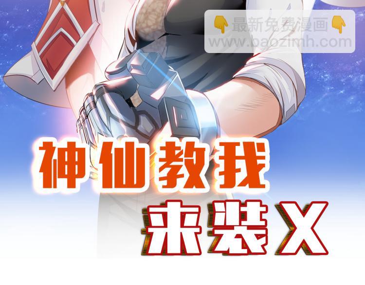 《神仙教我来装X》第100话 灵根猎人 第8页