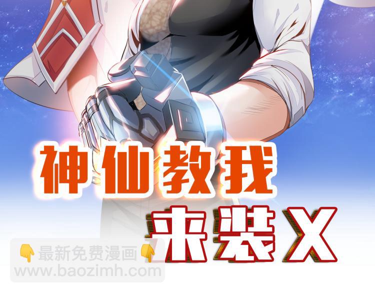 《神仙教我来装X》第104话 大荒法相 第9页