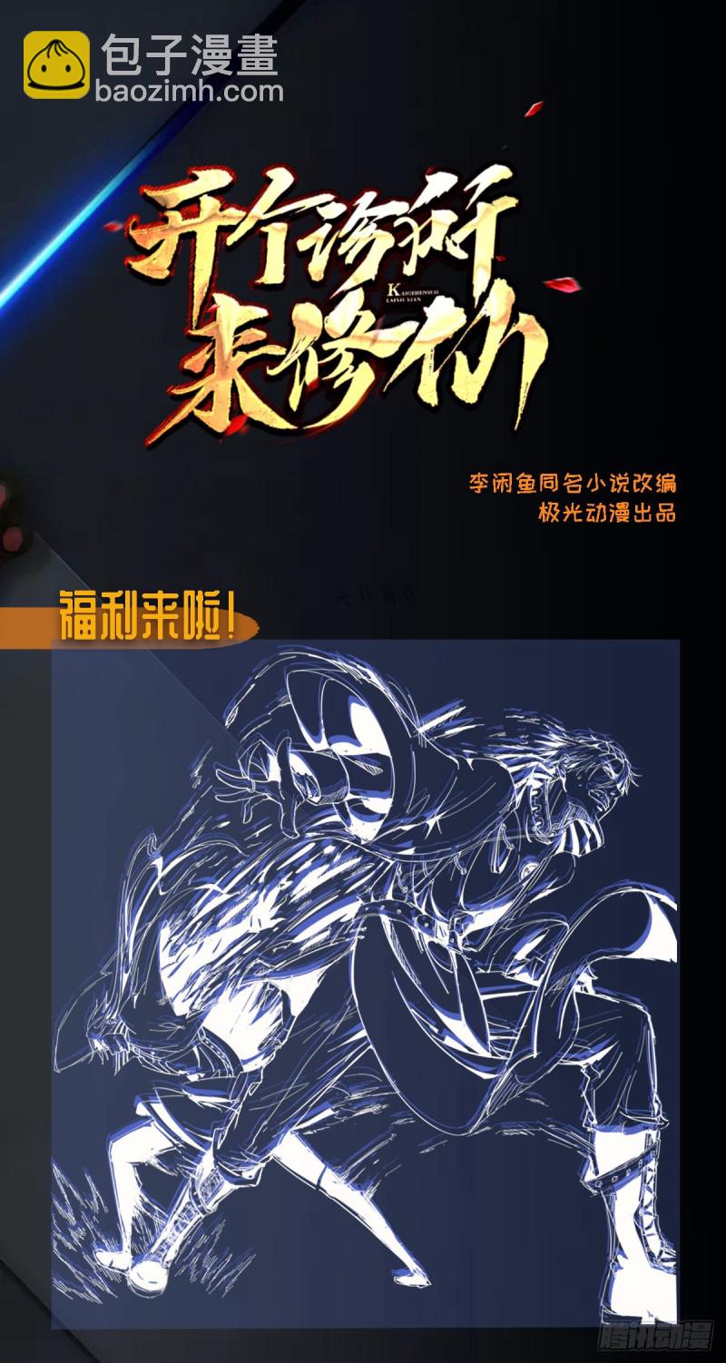 《开个诊所来修仙》第1话 捡到一条土狗 第31页