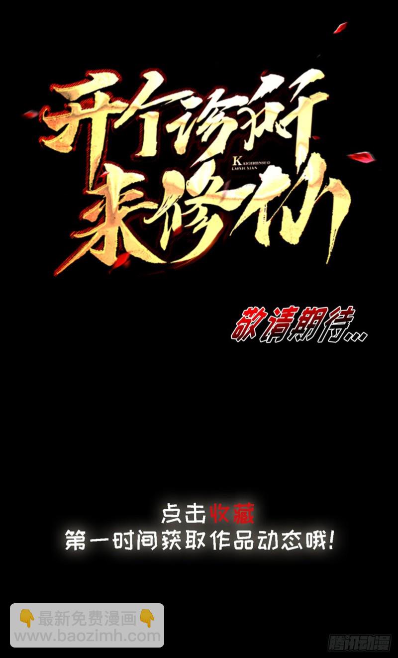 《开个诊所来修仙》序章 第20页