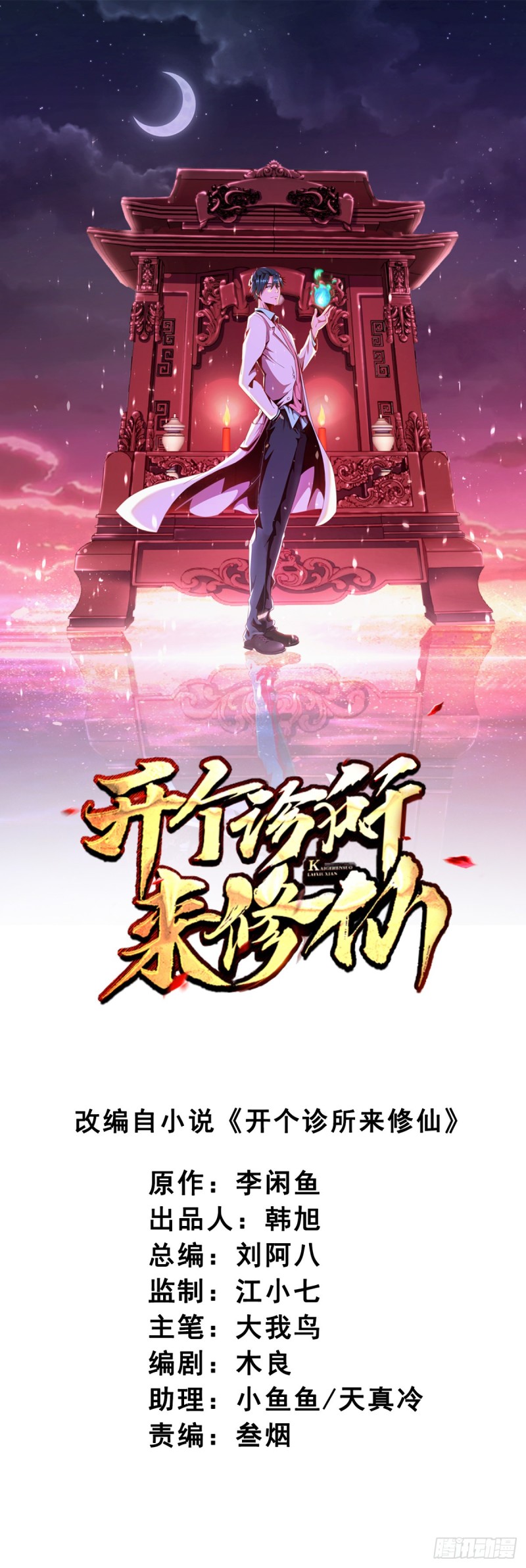 《开个诊所来修仙》第15话我不要钱 第1页