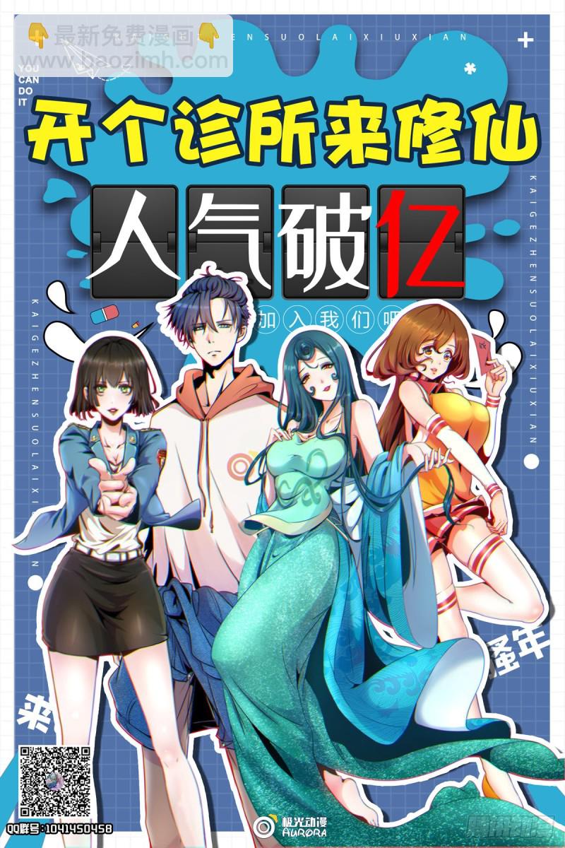 《开个诊所来修仙》第22话 哪里来的野医生 第27页
