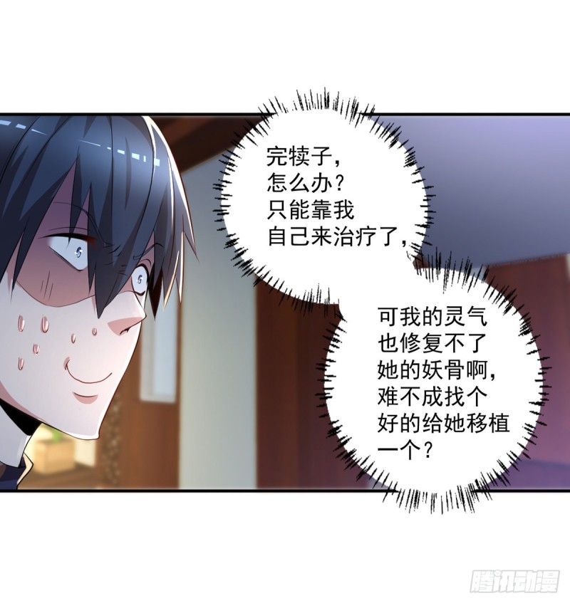 《开个诊所来修仙》第52话 修复妖骨 第18页