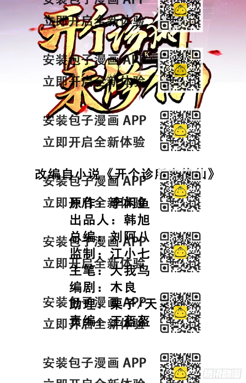 《开个诊所来修仙》第75话被人威胁了 第2页