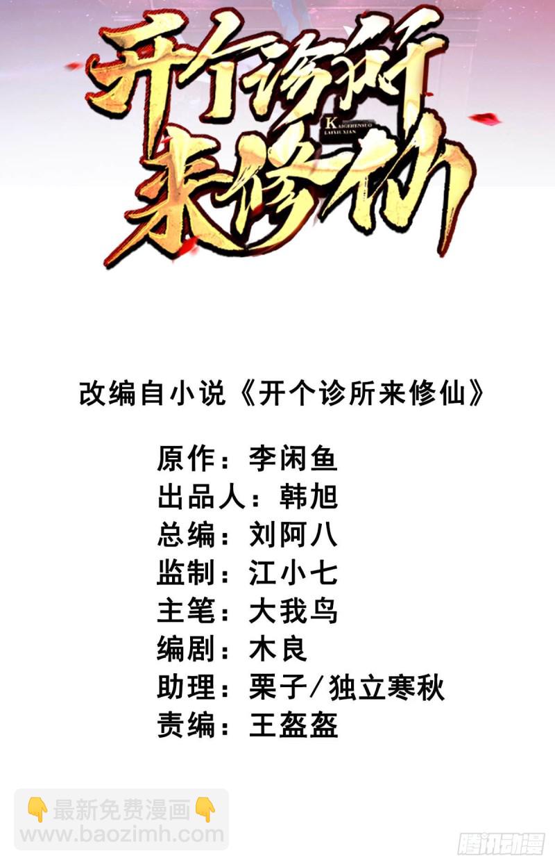 《开个诊所来修仙》第81话男人的决斗 第2页