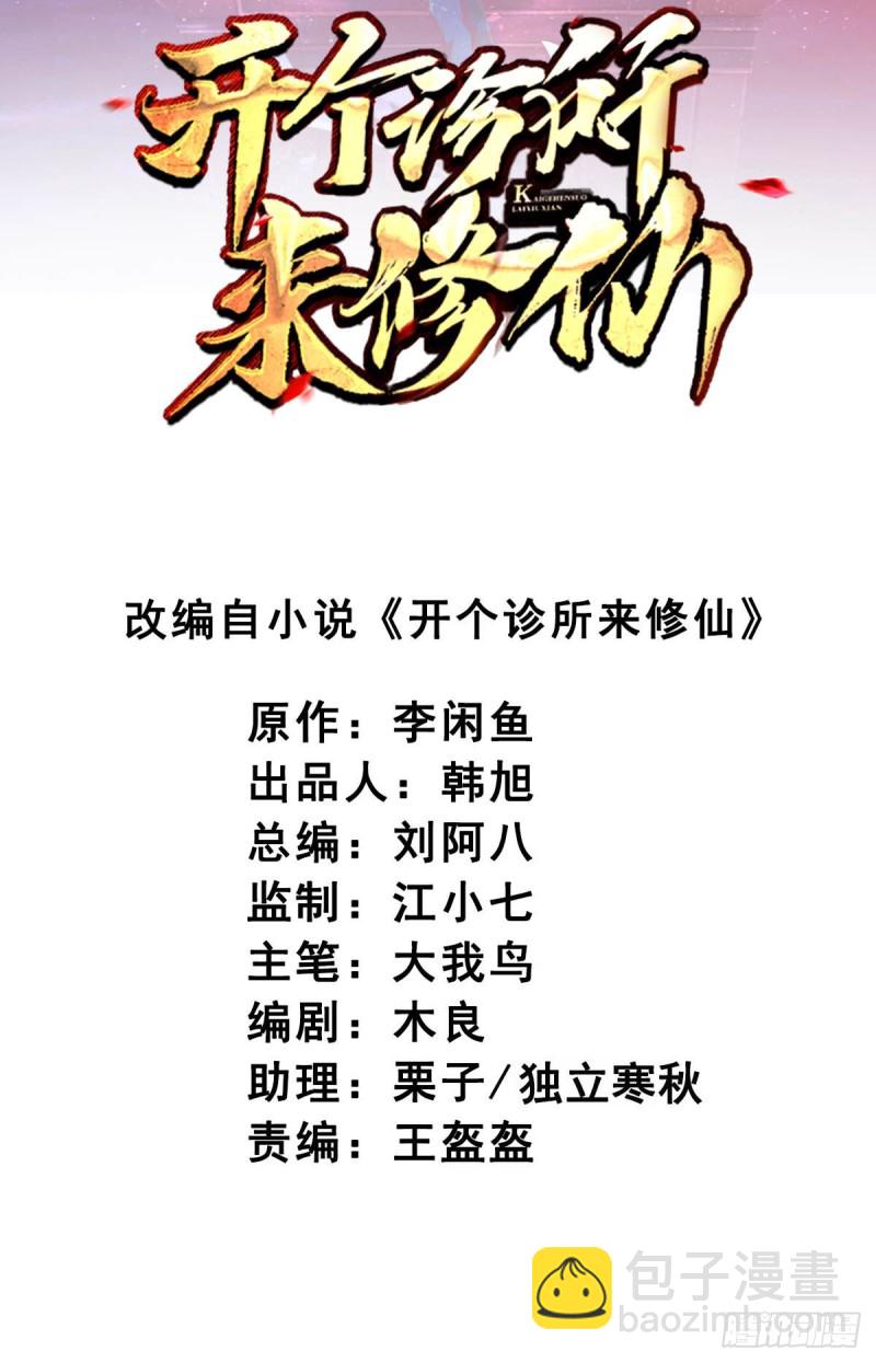 《开个诊所来修仙》第87话上啊，青追 第2页