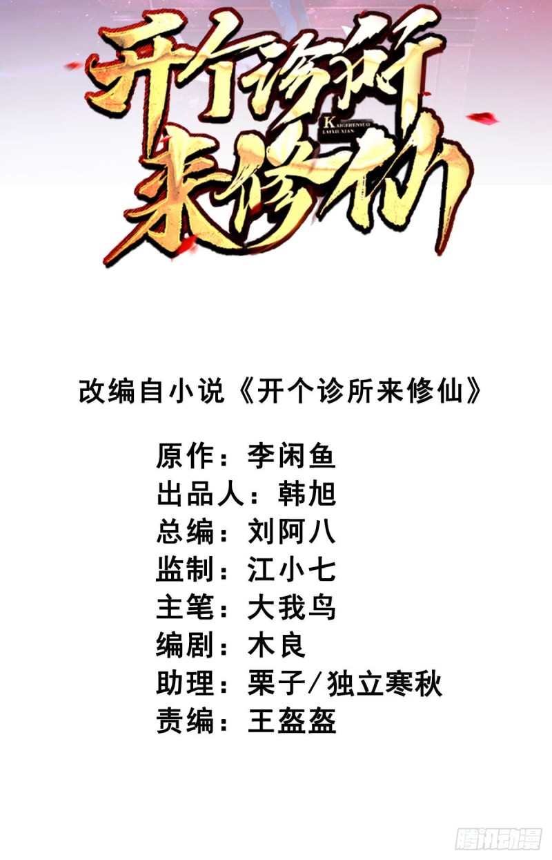 《开个诊所来修仙》第89话天不收你，我来！ 第2页