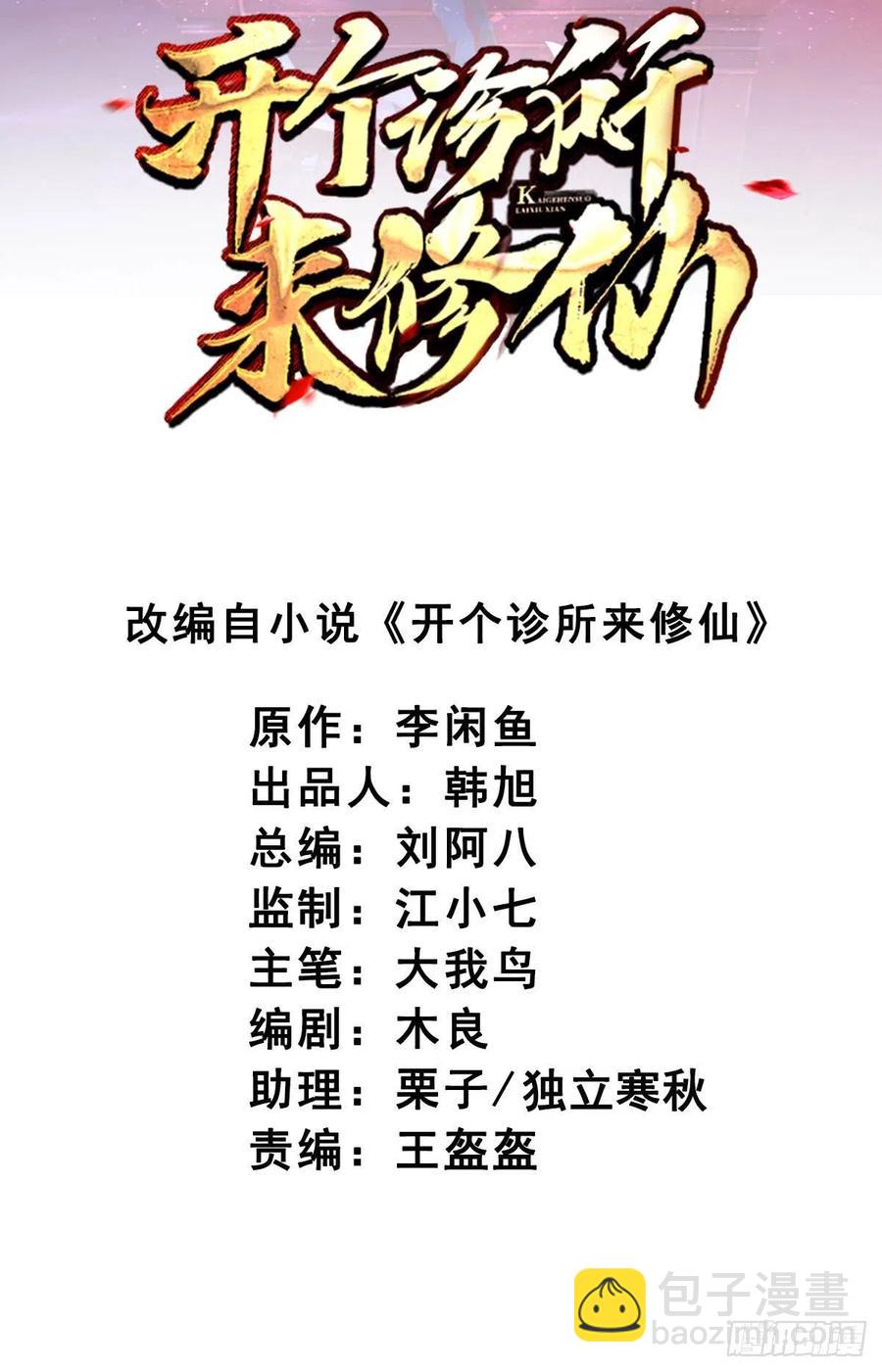 《开个诊所来修仙》第107话落幕 第2页