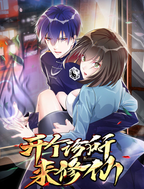 《开个诊所来修仙》漫画封面图 - tl漫画