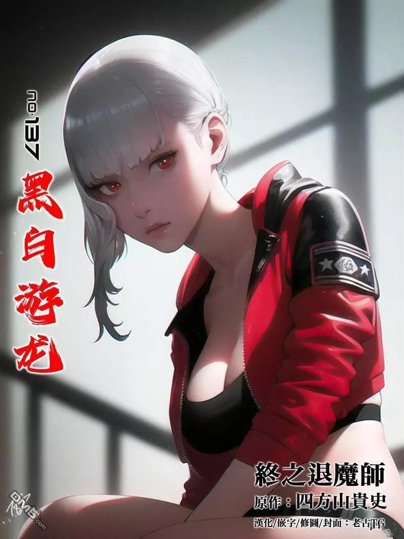 《终之煺魔师》第137话 第1页