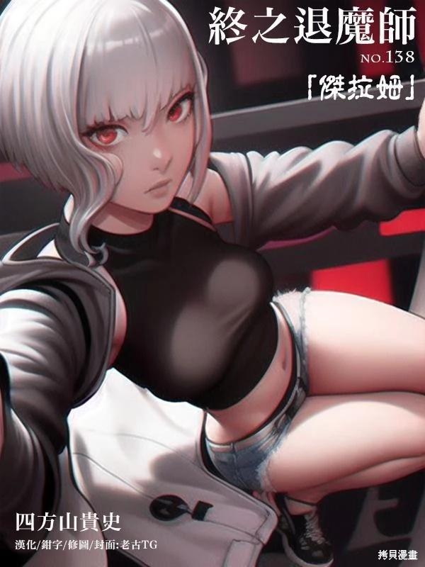 《终之煺魔师》第138话 第1页