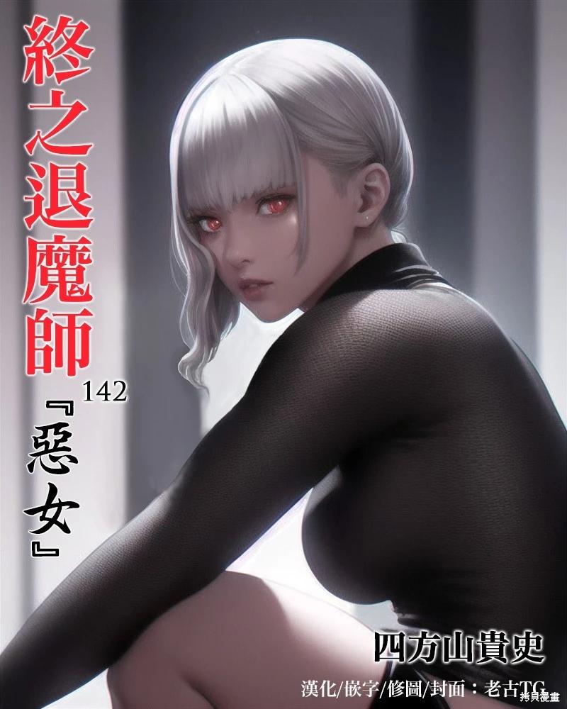 《终之煺魔师》第142话 第1页