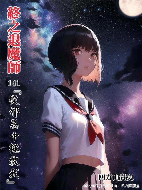 《终之煺魔师》第141话 第1页