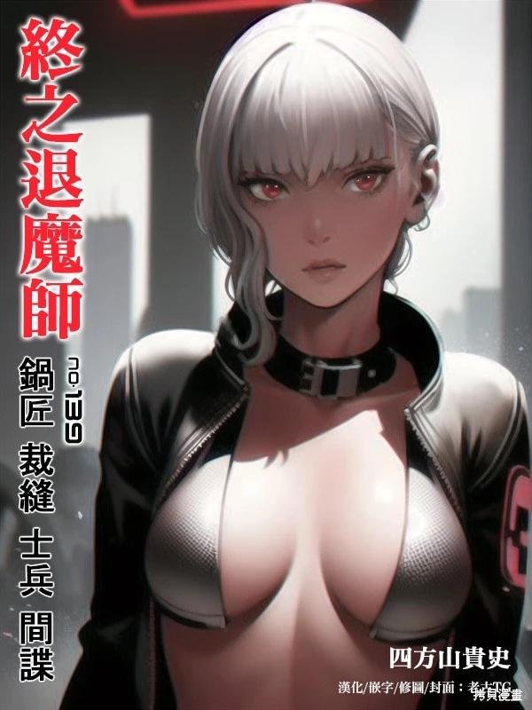 《终之煺魔师》第139话 第1页