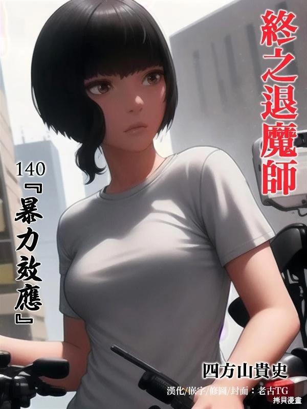 《终之煺魔师》第140话 第1页