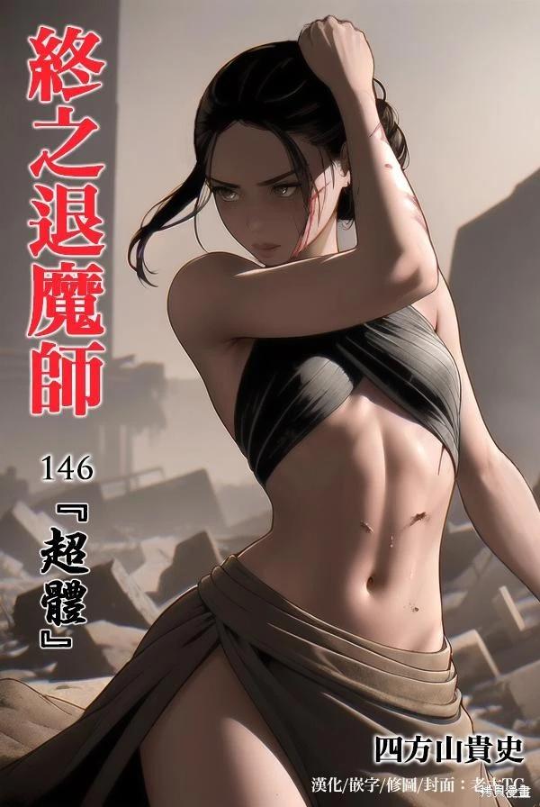 《终之煺魔师》第146话 第1页