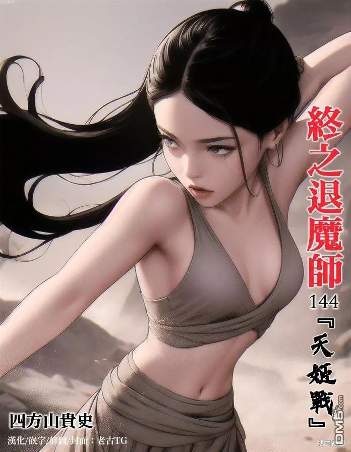 《终之煺魔师》第144话 第1页