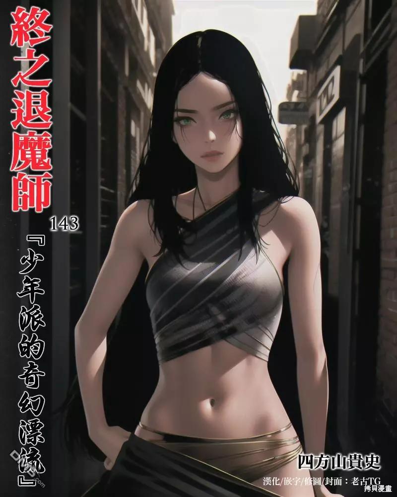《终之煺魔师》第143话 第1页