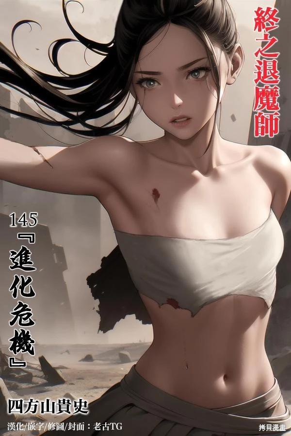 《终之煺魔师》第145话 第1页