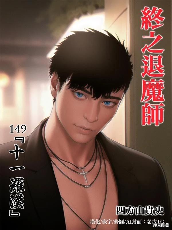 《终之煺魔师》第149话 第1页