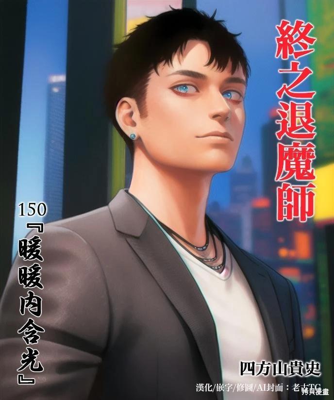 《终之煺魔师》第150话 第1页