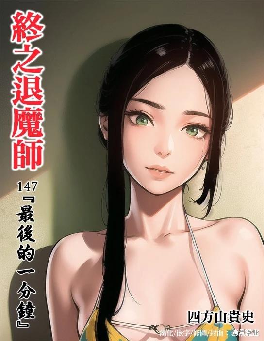 《终之煺魔师》第147话 第1页