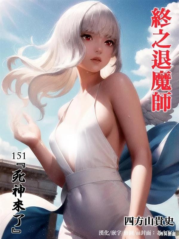 《终之煺魔师》第151话 第1页
