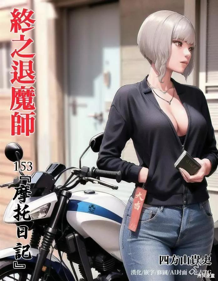 《终之煺魔师》第153话 第1页