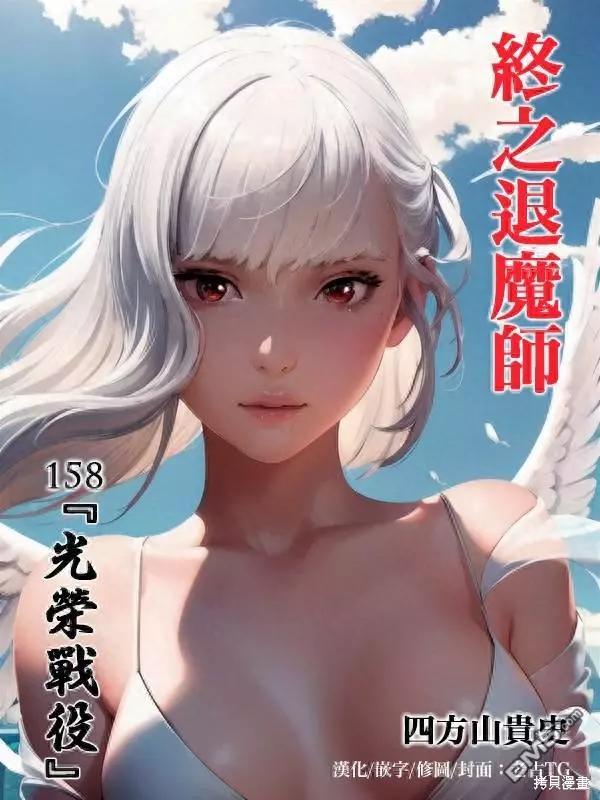 《终之煺魔师》第158话 第1页