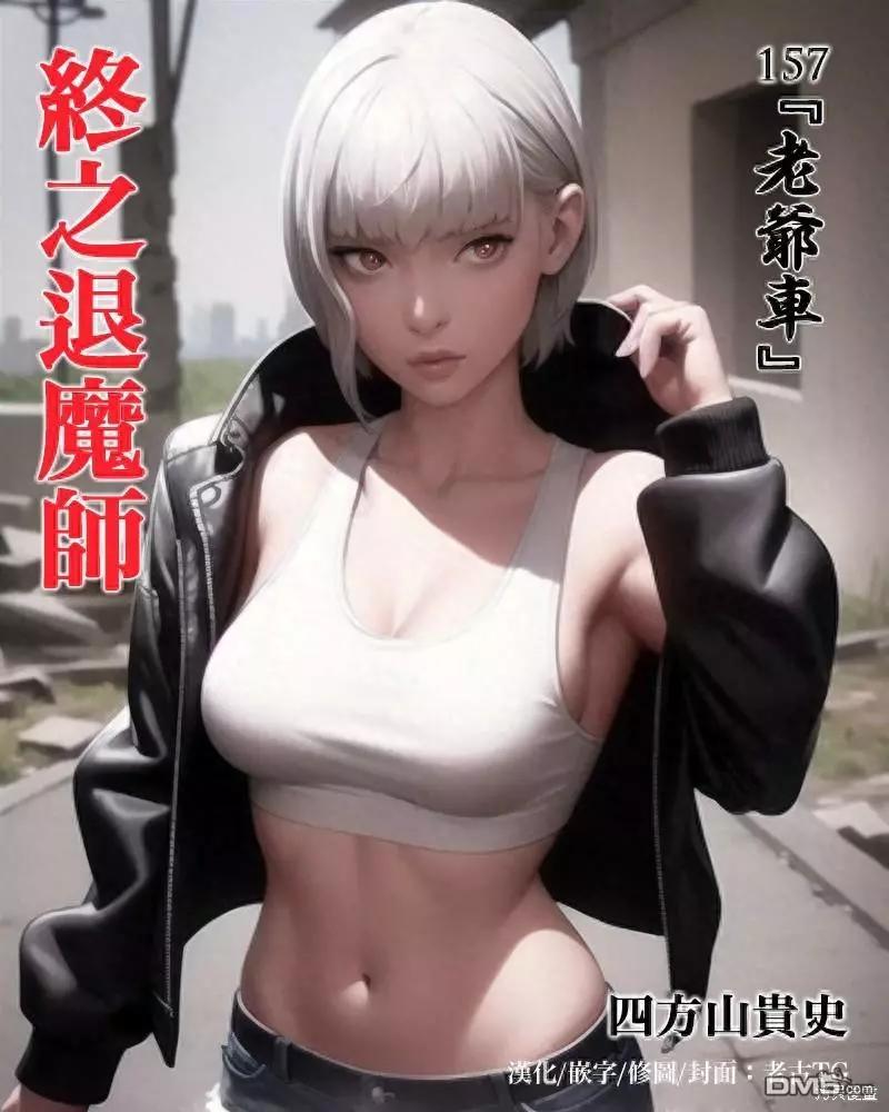 《终之煺魔师》第157话 第1页
