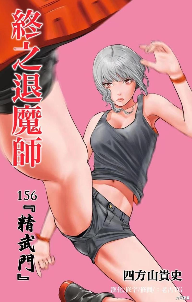 《终之煺魔师》第156话 第1页