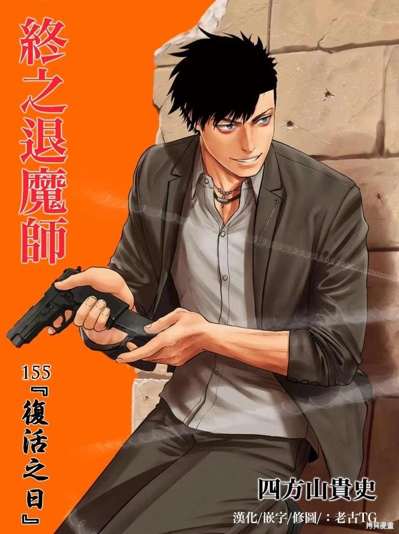 《终之煺魔师》第155话 第1页