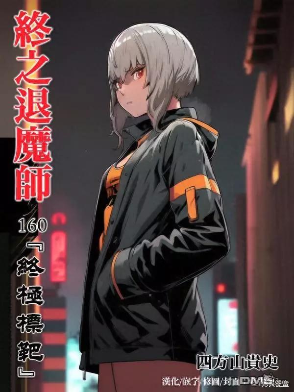 《终之煺魔师》第160话 第1页